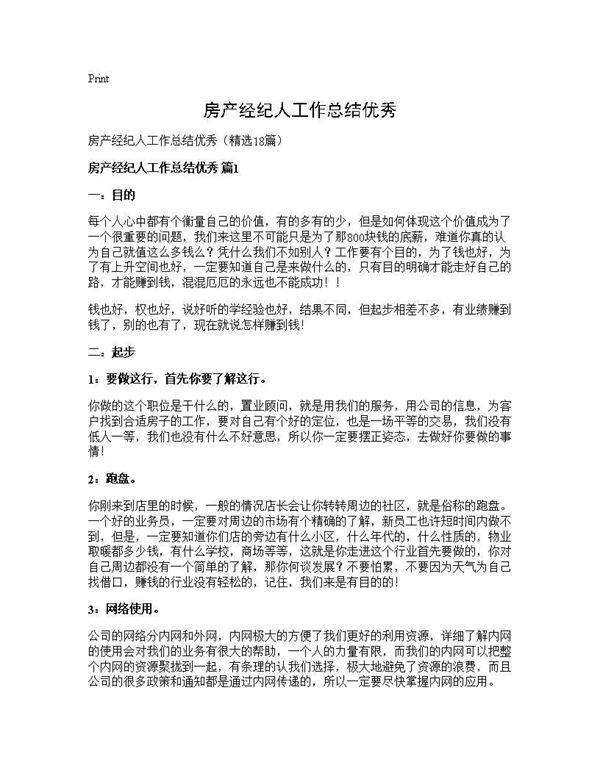 房产经纪人工作总结优秀18篇