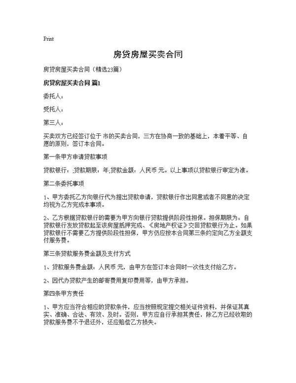 房贷房屋买卖合同23篇