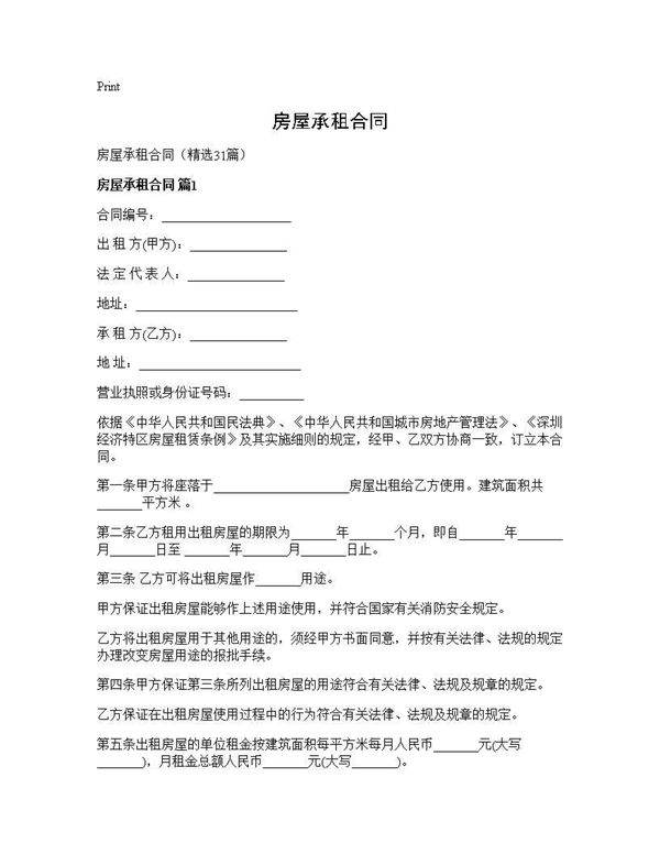 房屋承租合同31篇