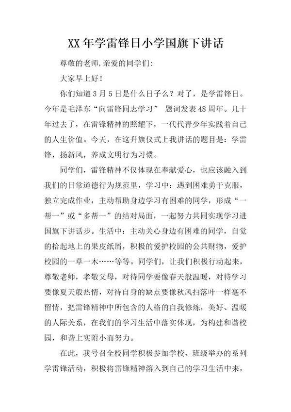 学雷锋日小学国旗下讲话