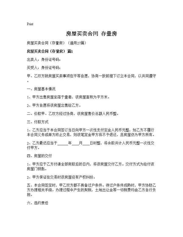 房屋买卖合同(存量房)(27篇