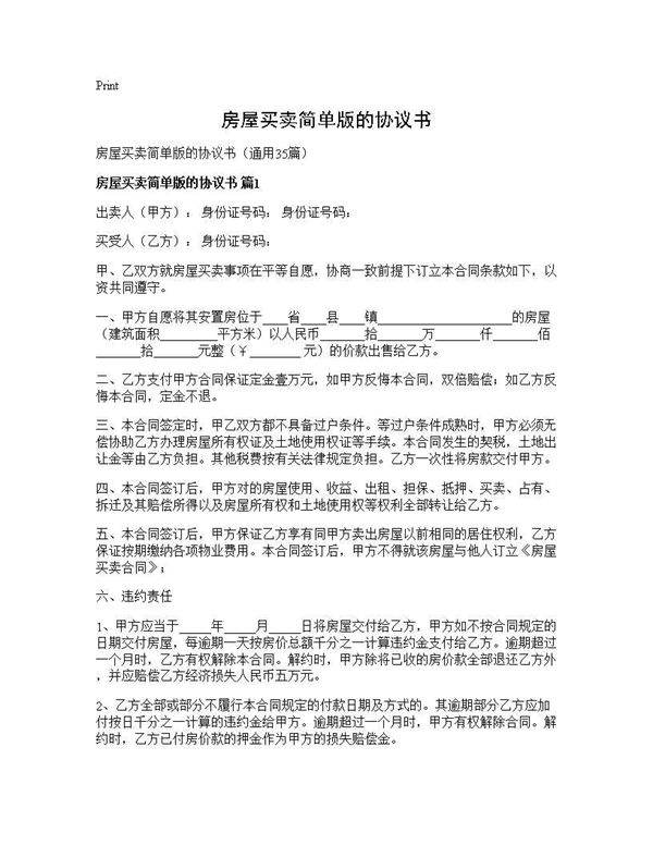 房屋买卖简单版的协议书35篇