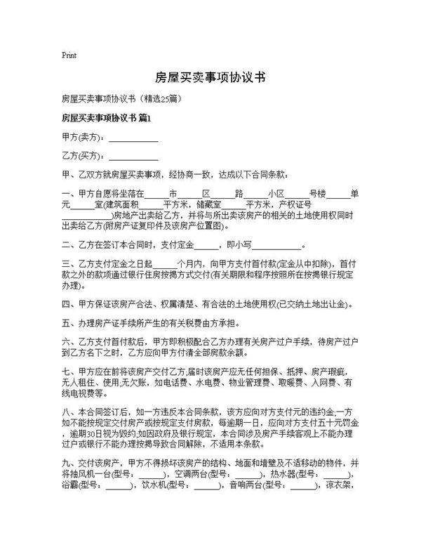 房屋买卖事项协议书25篇