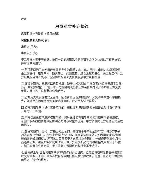 房屋租赁补充协议25篇