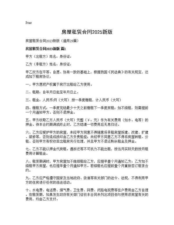房屋租赁合同2025新版29篇