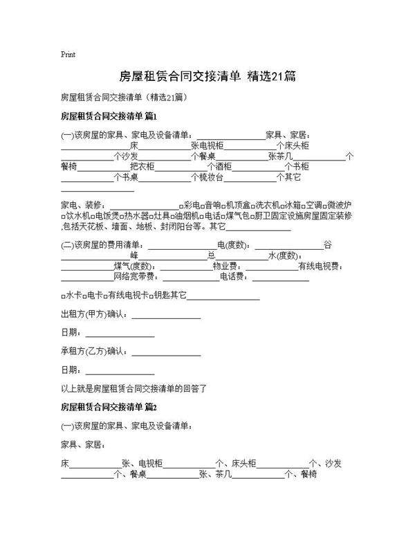 房屋租赁合同交接清单(精选21篇)