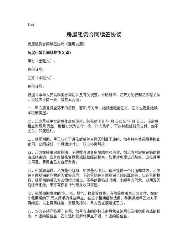 房屋租赁合同续签协议28篇
