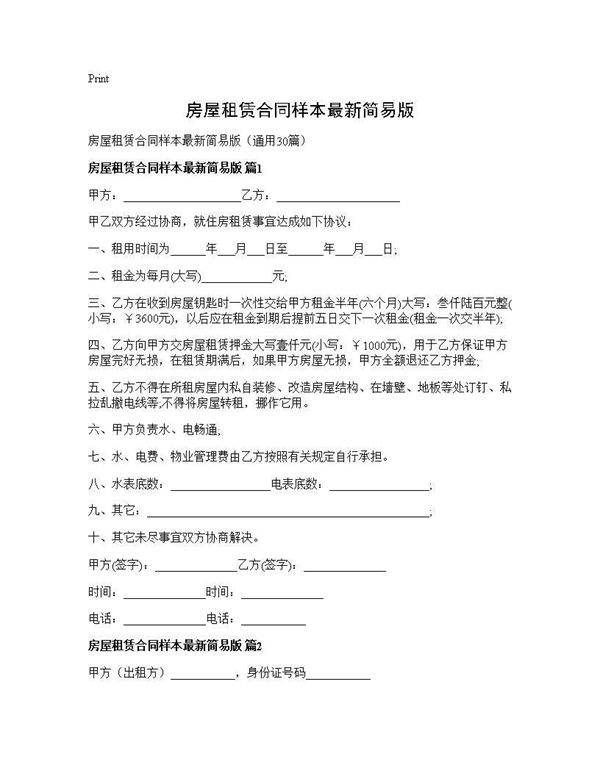 房屋租赁合同样本最新简易版30篇