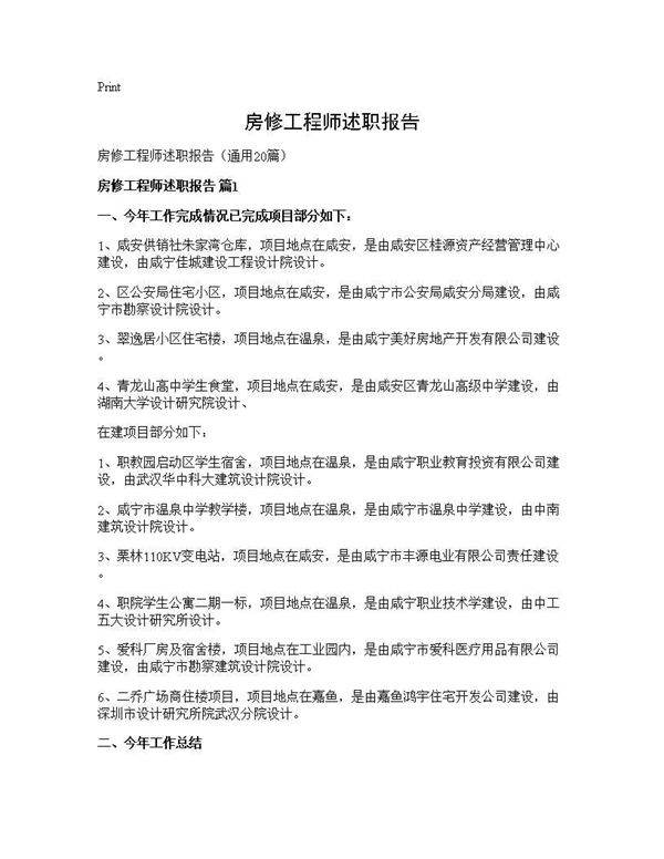 房修工程师述职报告20篇