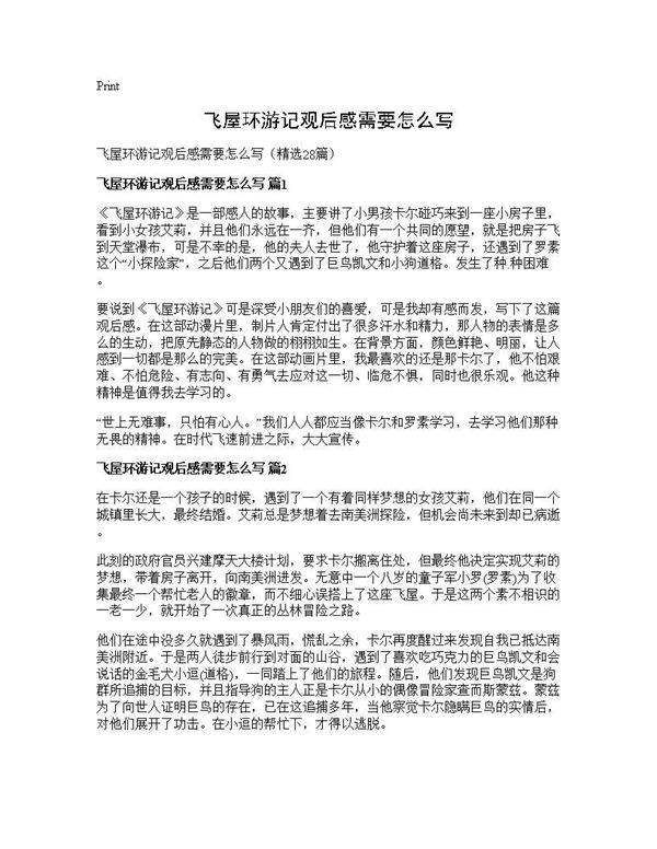 飞屋环游记观后感需要怎么写28篇