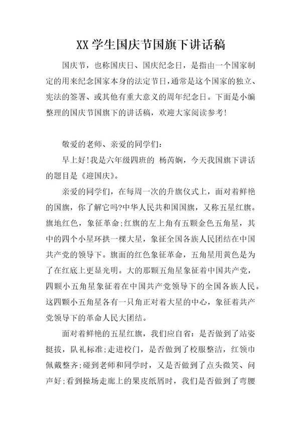 学生国庆节国旗下讲话稿