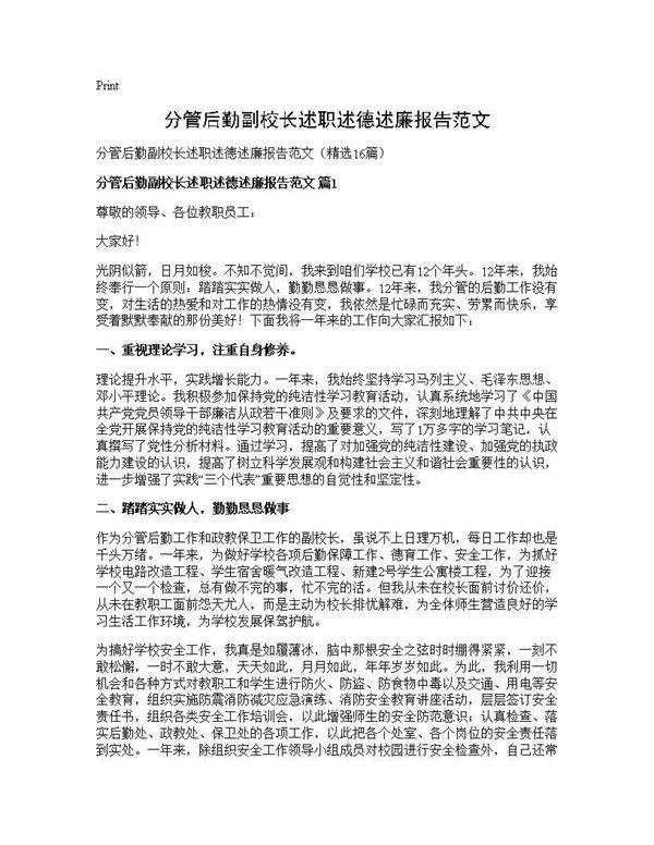 分管后勤副校长述职述德述廉报告范文16篇