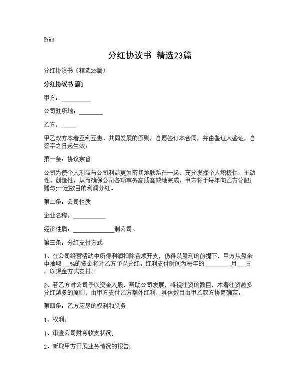 分红协议书(精选23篇)