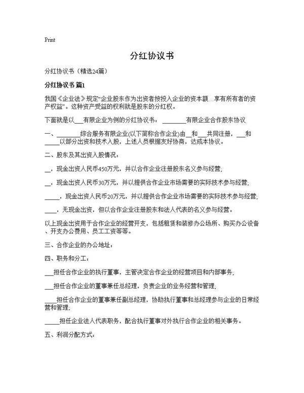 分红协议书24篇