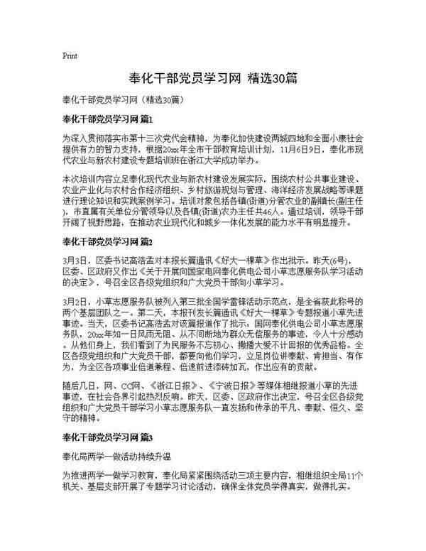 奉化干部党员学习网(精选30篇)