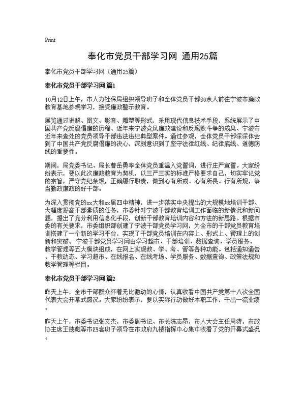 奉化市党员干部学习网(通用25篇)