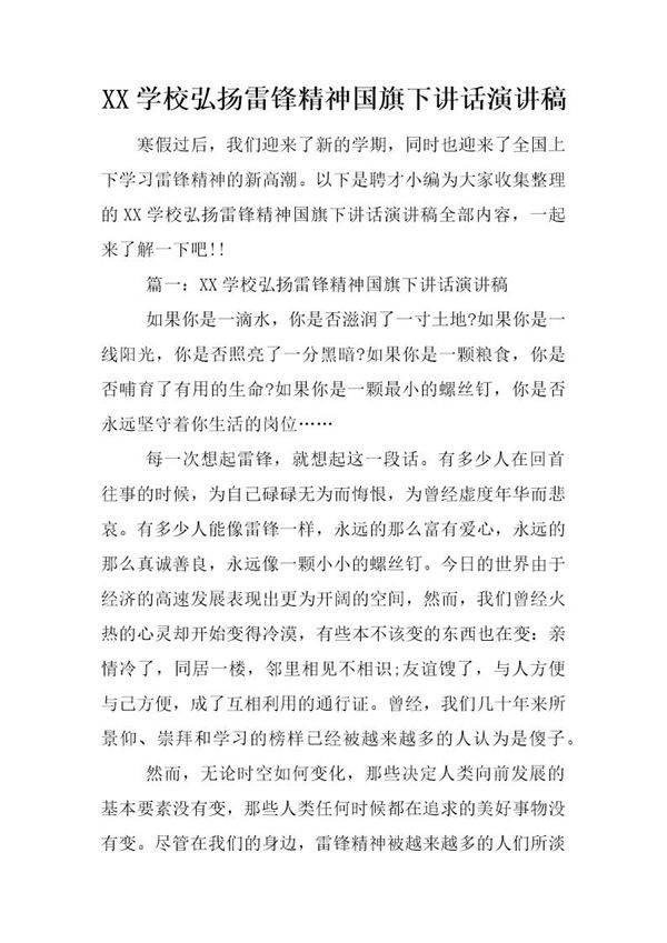 学校弘扬雷锋精神国旗下讲话演讲稿