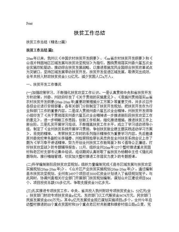 扶贫工作总结15篇