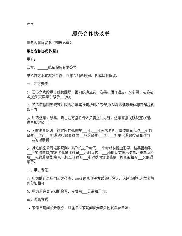 服务合作协议书19篇