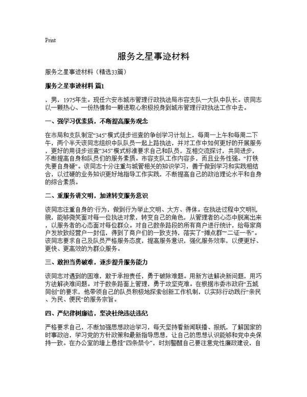 服务之星事迹材料33篇