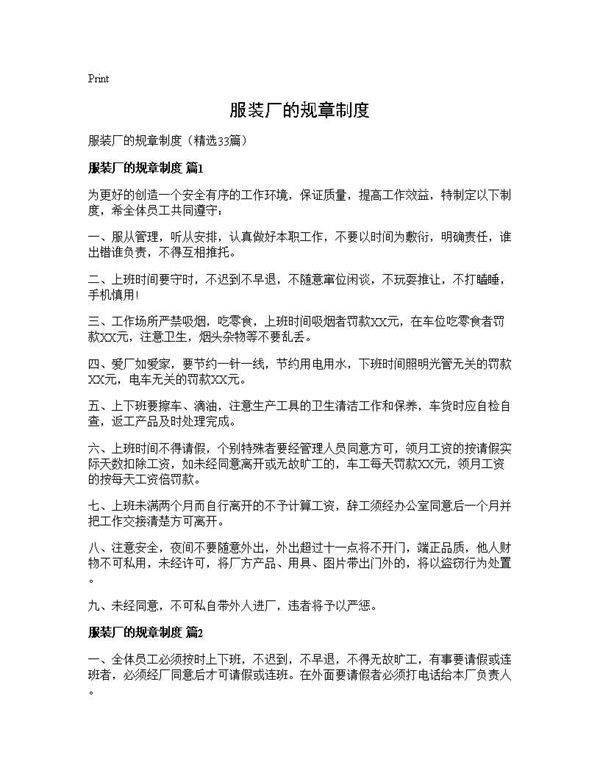 服装厂的规章制度33篇