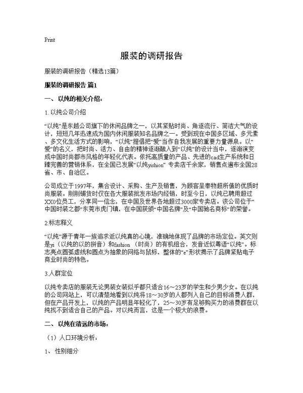 服装的调研报告13篇