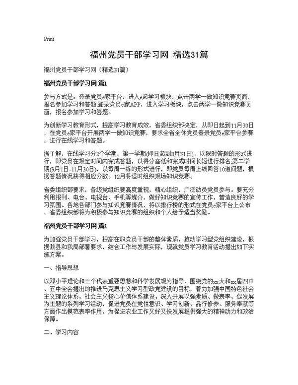 福州党员干部学习网(精选31篇)