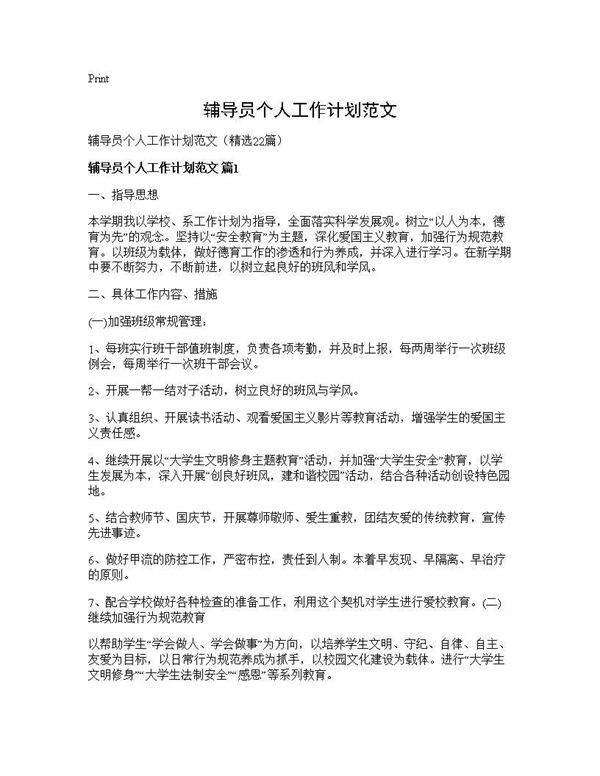 辅导员个人工作计划范文22篇