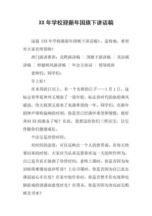 学校迎新国旗下讲话稿