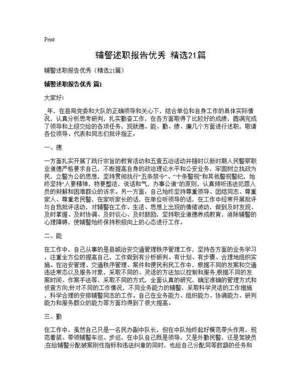 辅警述职报告优秀(精选21篇)