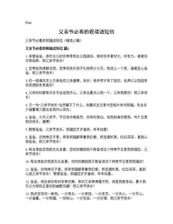 父亲节必看的祝福语短信27篇