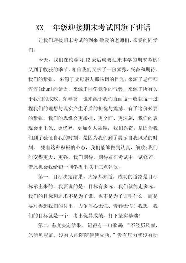 一年级迎接期末考试国旗下讲话