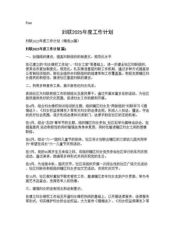 妇联2025年度工作计划26篇