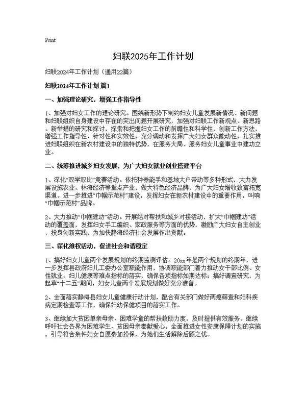 妇联2025年工作计划22篇