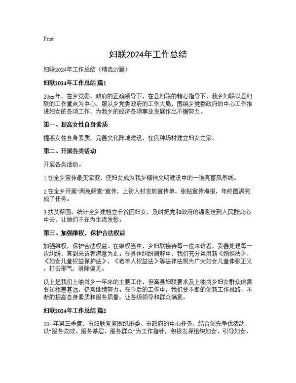 妇联2025年工作总结27篇