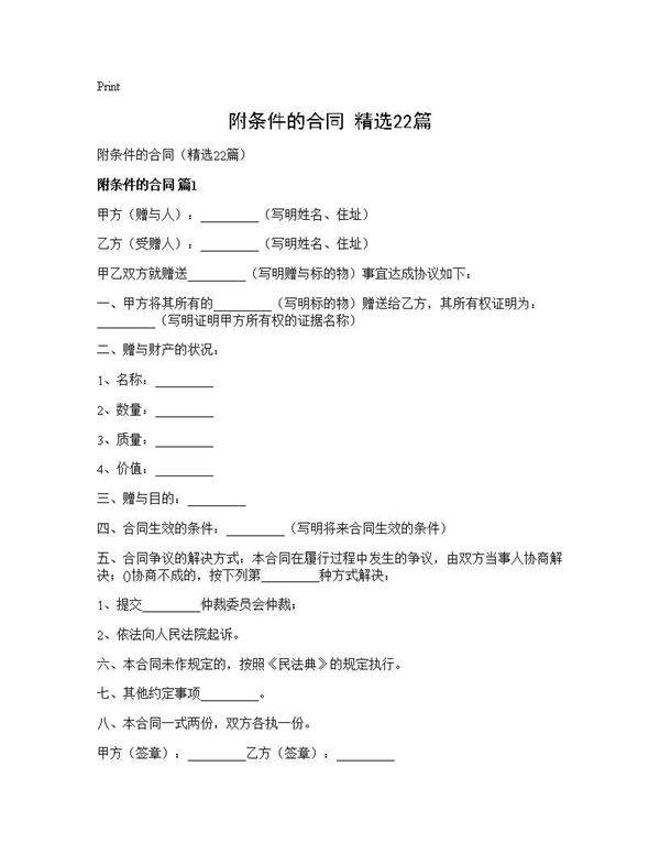附条件的合同(精选22篇)