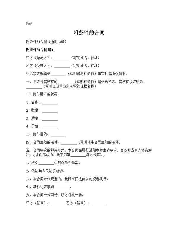 附条件的合同24篇