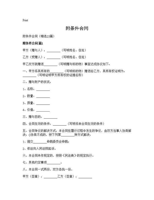 附条件合同23篇