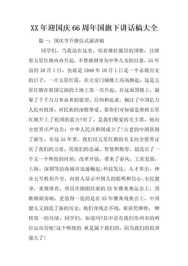 迎国庆66周国旗下讲话稿大全