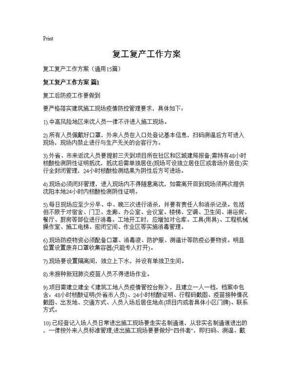 复工复产工作方案15篇