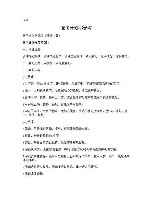 复习计划书参考21篇