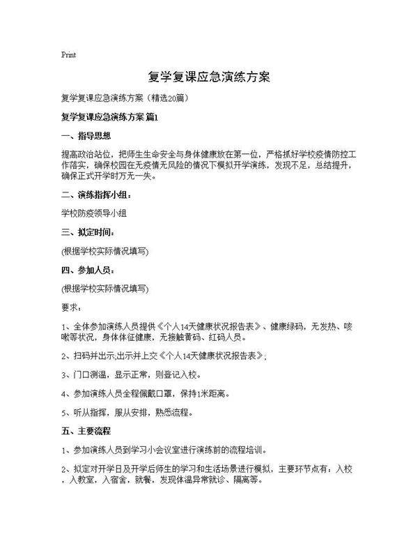 复学复课应急演练方案20篇