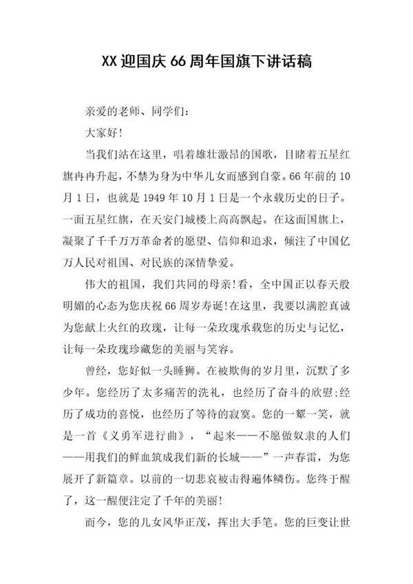 迎国庆66周年国旗下讲话稿
