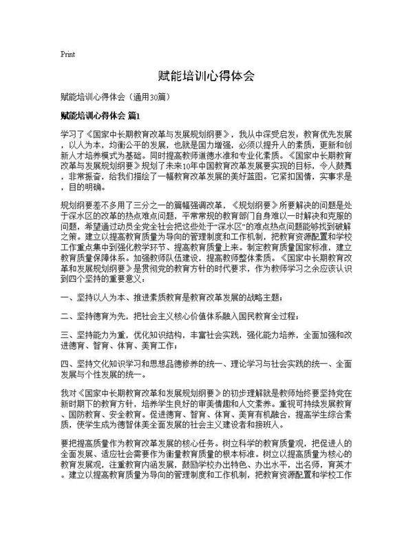 赋能培训心得体会30篇