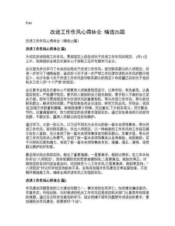 改进工作作风心得体会(精选25篇)