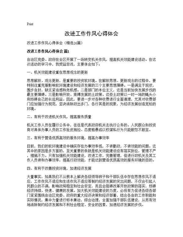 改进工作作风心得体会26篇