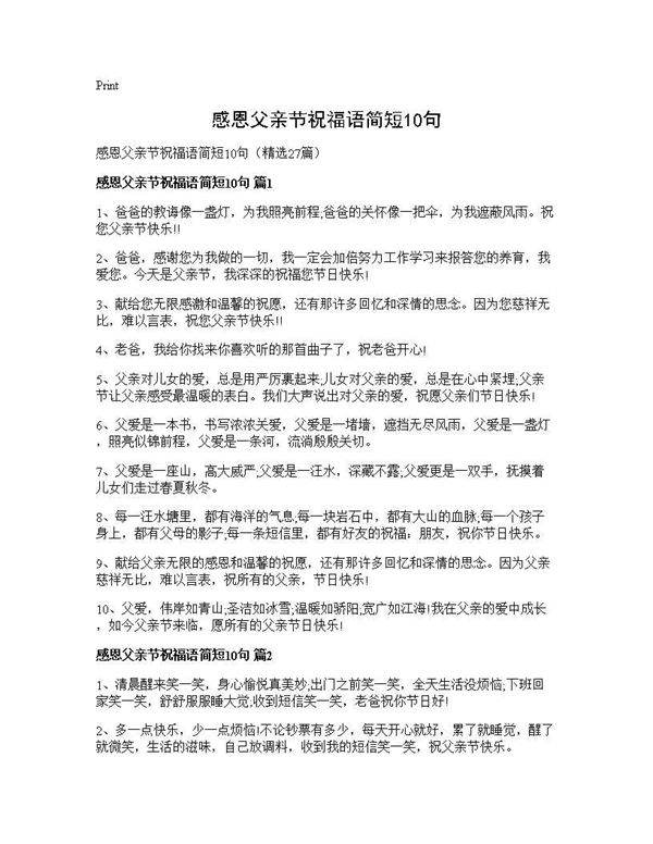 感恩父亲节祝福语简短10句27篇