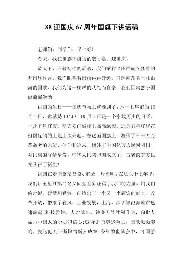 迎国庆67周年国旗下讲话稿