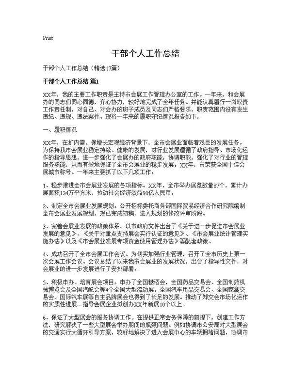 干部个人工作总结17篇