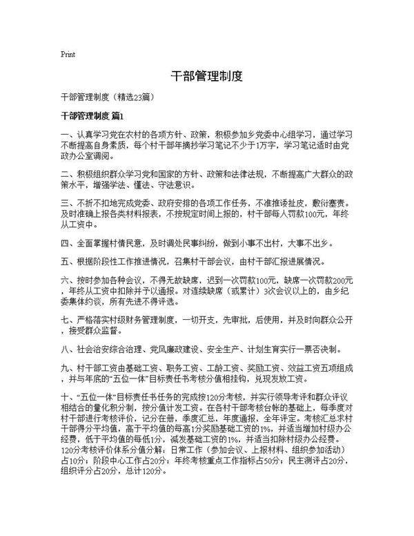 干部管理制度23篇